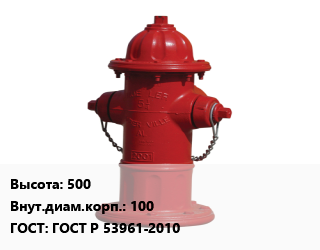 Пожарный гидрант 500 d=100 ГОСТ: ГОСТ Р 53961-2010, шт, неразборный цена от 5111 ₼ / шт, где купить, условия доставки в Баку и Бакинская области
